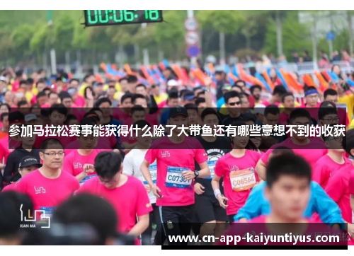参加马拉松赛事能获得什么除了大带鱼还有哪些意想不到的收获