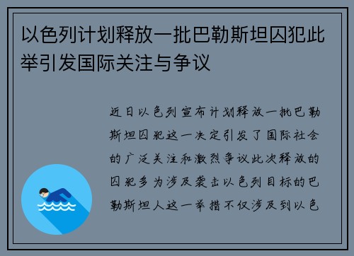 以色列计划释放一批巴勒斯坦囚犯此举引发国际关注与争议