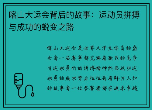 喀山大运会背后的故事：运动员拼搏与成功的蜕变之路