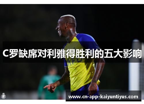 C罗缺席对利雅得胜利的五大影响