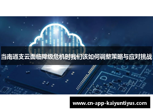 当南通支云面临降级危机时我们该如何调整策略与应对挑战