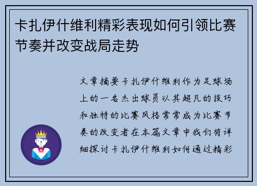 卡扎伊什维利精彩表现如何引领比赛节奏并改变战局走势