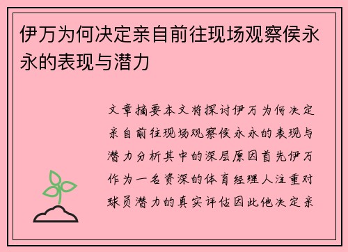伊万为何决定亲自前往现场观察侯永永的表现与潜力