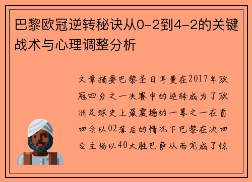 巴黎欧冠逆转秘诀从0-2到4-2的关键战术与心理调整分析