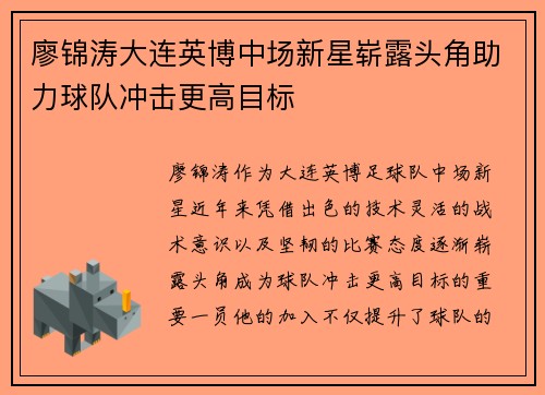 廖锦涛大连英博中场新星崭露头角助力球队冲击更高目标