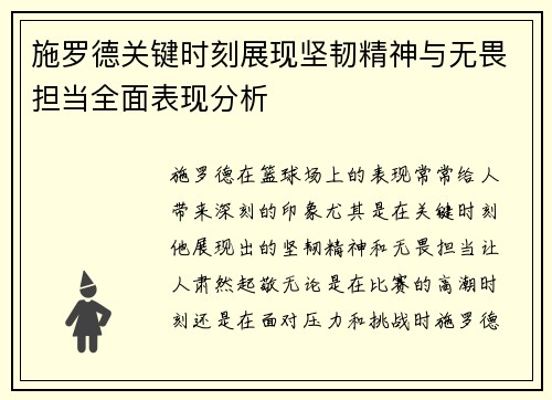 施罗德关键时刻展现坚韧精神与无畏担当全面表现分析