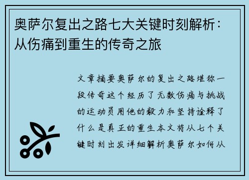 奥萨尔复出之路七大关键时刻解析：从伤痛到重生的传奇之旅