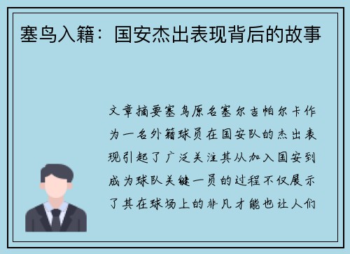塞鸟入籍：国安杰出表现背后的故事