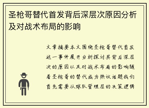 圣枪哥替代首发背后深层次原因分析及对战术布局的影响