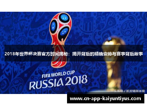 2018年世界杯决赛官方时间揭秘：揭开背后的精确安排与赛事背后故事