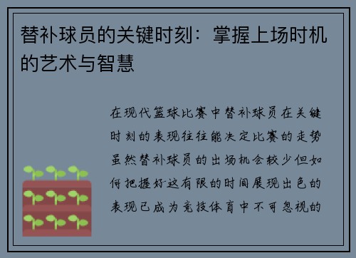 替补球员的关键时刻：掌握上场时机的艺术与智慧