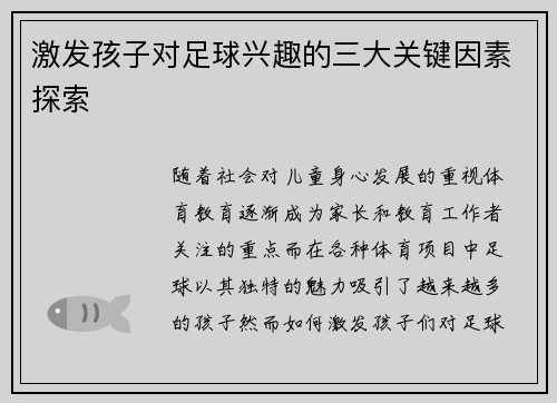 激发孩子对足球兴趣的三大关键因素探索