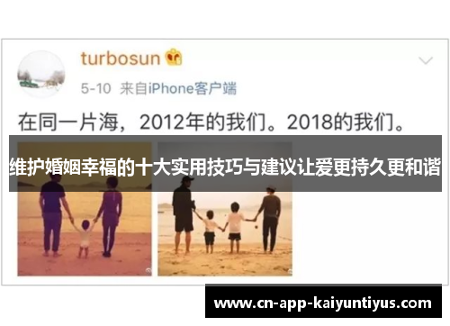 维护婚姻幸福的十大实用技巧与建议让爱更持久更和谐