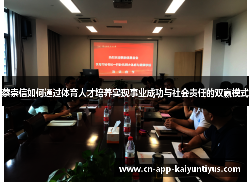 蔡崇信如何通过体育人才培养实现事业成功与社会责任的双赢模式 蔡崇信如何通过体育人才培养实现事业成功与社会责任的双赢模式