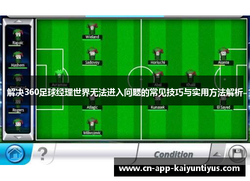 解决360足球经理世界无法进入问题的常见技巧与实用方法解析 解决360足球经理世界无法进入问题的常见技巧与实用方法解析