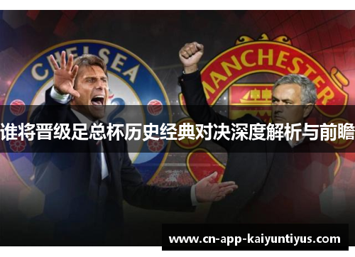 谁将晋级足总杯历史经典对决深度解析与前瞻 谁将晋级足总杯历史经典对决深度解析与前瞻