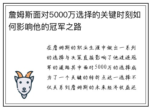 詹姆斯面对5000万选择的关键时刻如何影响他的冠军之路 詹姆斯面对5000万选择的关键时刻如何影响他的冠军之路