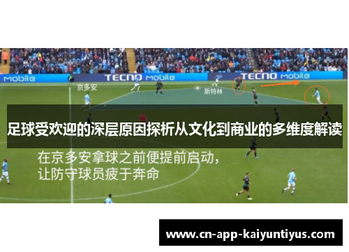 足球受欢迎的深层原因探析从文化到商业的多维度解读 足球受欢迎的深层原因探析从文化到商业的多维度解读
