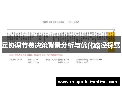 足协调节费决策背景分析与优化路径探索 足协调节费决策背景分析与优化路径探索