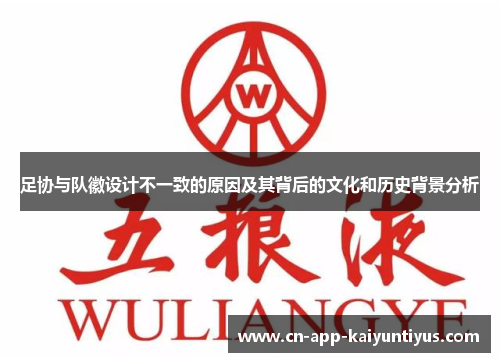 足协与队徽设计不一致的原因及其背后的文化和历史背景分析