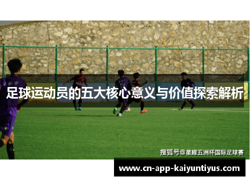 足球运动员的五大核心意义与价值探索解析 足球运动员的五大核心意义与价值探索解析