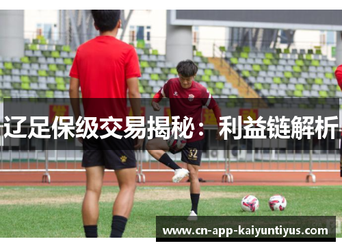 辽足保级交易揭秘:利益链解析 辽足保级交易揭秘:利益链解析