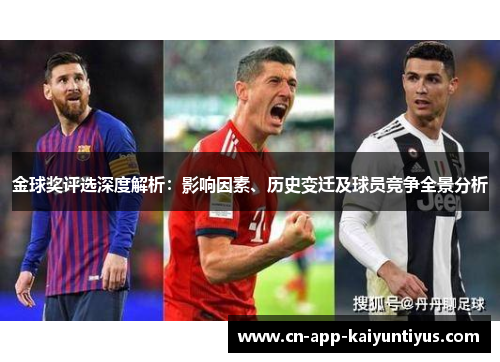金球奖评选深度解析:影响因素、历史变迁及球员竞争全景分析 金球奖评选深度解析:影响因素、历史变迁及球员竞争全景分析