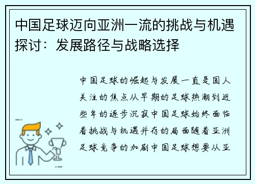 中国足球迈向亚洲一流的挑战与机遇探讨:发展路径与战略选择 中国足球迈向亚洲一流的挑战与机遇探讨:发展路径与战略选择