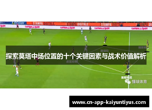 探索莫塔中场位置的十个关键因素与战术价值解析