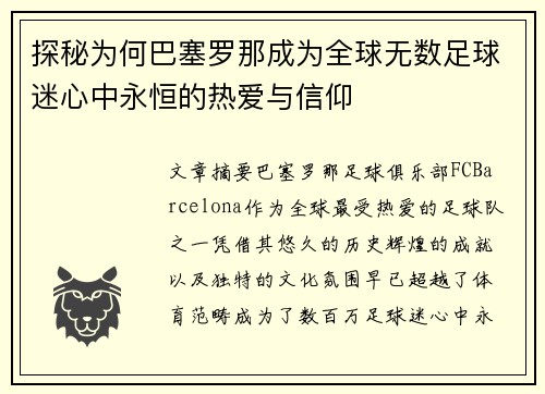 探秘为何巴塞罗那成为全球无数足球迷心中永恒的热爱与信仰 探秘为何巴塞罗那成为全球无数足球迷心中永恒的热爱与信仰