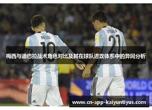 梅西与迪巴拉战术角色对比及其在球队进攻体系中的异同分析