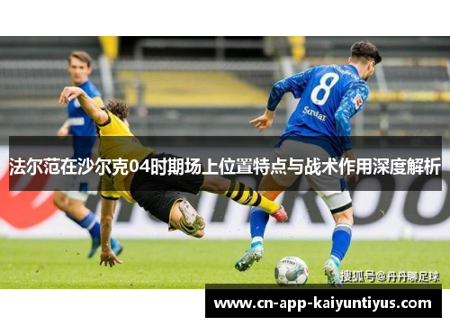 法尔范在沙尔克04时期场上位置特点与战术作用深度解析