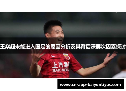 王燊超未能进入国足的原因分析及其背后深层次因素探讨