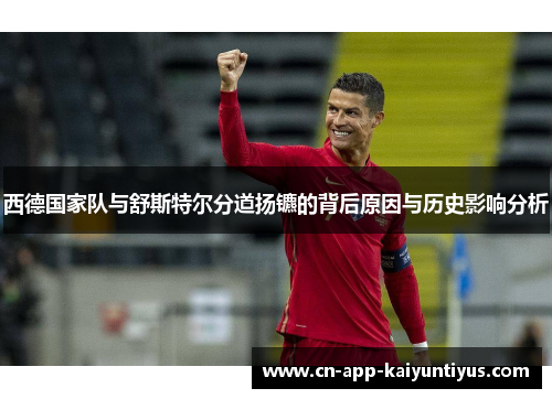 西德国家队与舒斯特尔分道扬镳的背后原因与历史影响分析