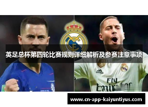 英足总杯第四轮比赛规则详细解析及参赛注意事项