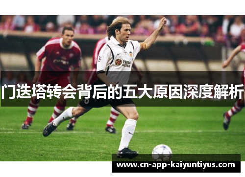 门迭塔转会背后的五大原因深度解析
