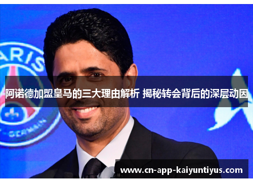阿诺德加盟皇马的三大理由解析 揭秘转会背后的深层动因
