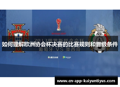 如何理解欧洲协会杯决赛的比赛规则和晋级条件
