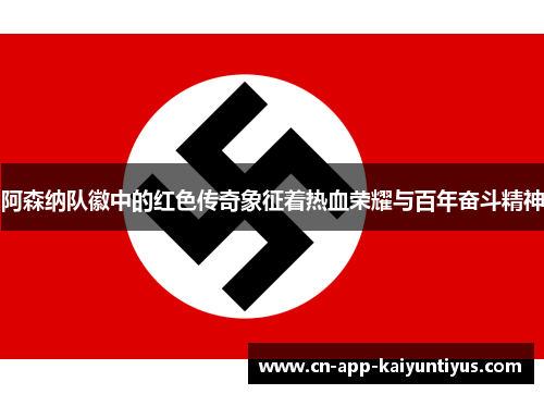 阿森纳队徽中的红色传奇象征着热血荣耀与百年奋斗精神