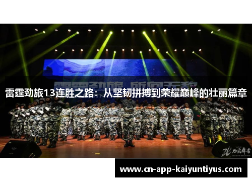 雷霆劲旅13连胜之路：从坚韧拼搏到荣耀巅峰的壮丽篇章