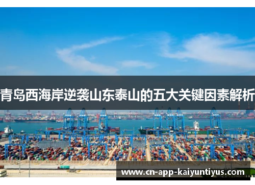 青岛西海岸逆袭山东泰山的五大关键因素解析