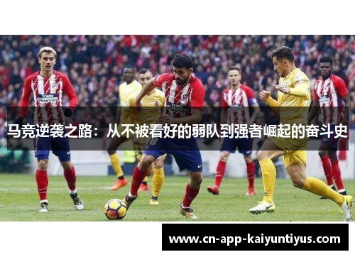 马竞逆袭之路：从不被看好的弱队到强者崛起的奋斗史