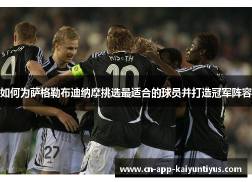 如何为萨格勒布迪纳摩挑选最适合的球员并打造冠军阵容