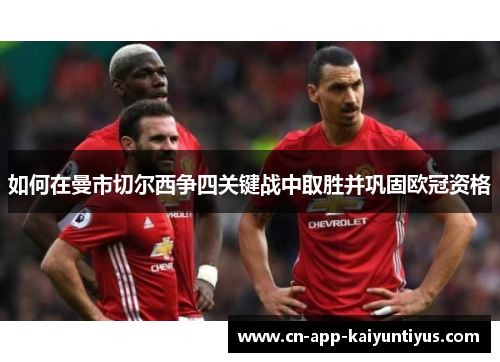 如何在曼市切尔西争四关键战中取胜并巩固欧冠资格