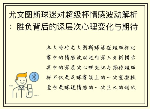 尤文图斯球迷对超级杯情感波动解析：胜负背后的深层次心理变化与期待