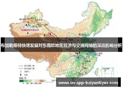 布加勒斯特快速发展对东南欧地区经济与交通网络的深远影响分析
