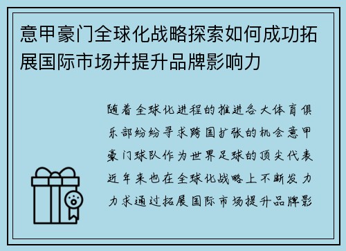 意甲豪门全球化战略探索如何成功拓展国际市场并提升品牌影响力