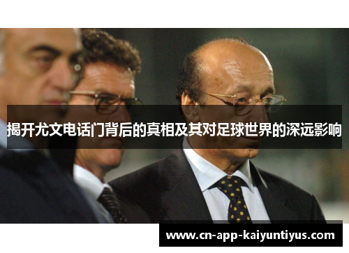 揭开尤文电话门背后的真相及其对足球世界的深远影响