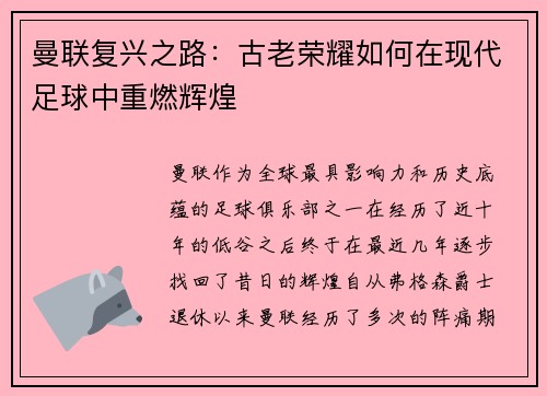 曼联复兴之路：古老荣耀如何在现代足球中重燃辉煌