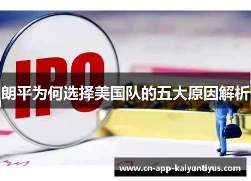 朗平为何选择美国队的五大原因解析